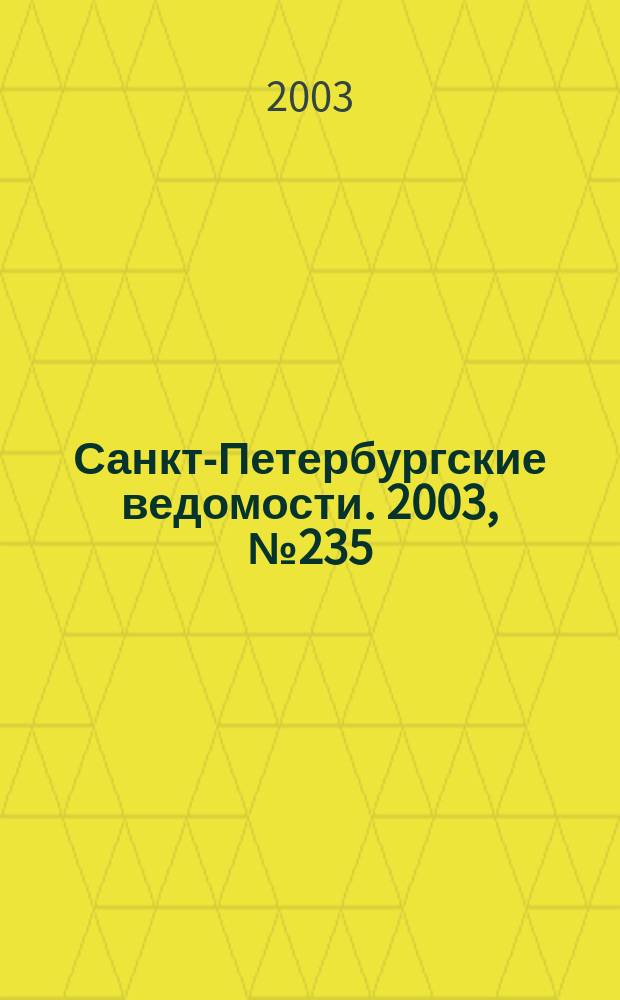 Санкт-Петербургские ведомости. 2003, № 235(3105) (23 дек.)