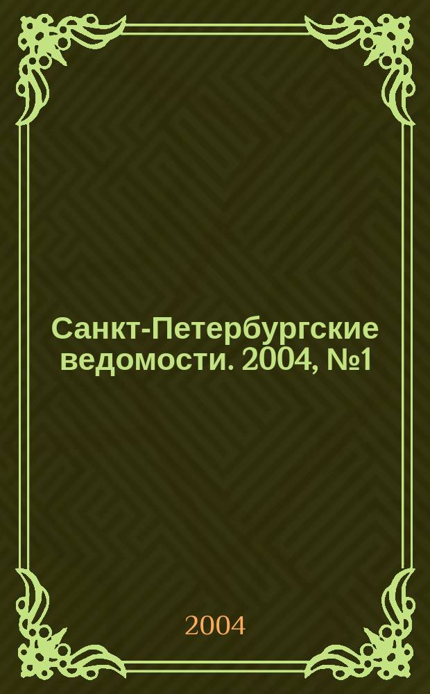 Санкт-Петербургские ведомости. 2004, № 1(3111) (5 янв.)