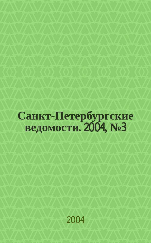 Санкт-Петербургские ведомости. 2004, № 3(3113) (9 янв.)