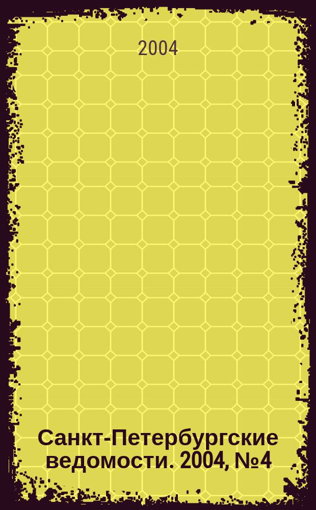 Санкт-Петербургские ведомости. 2004, № 4(3114) (10 янв.)