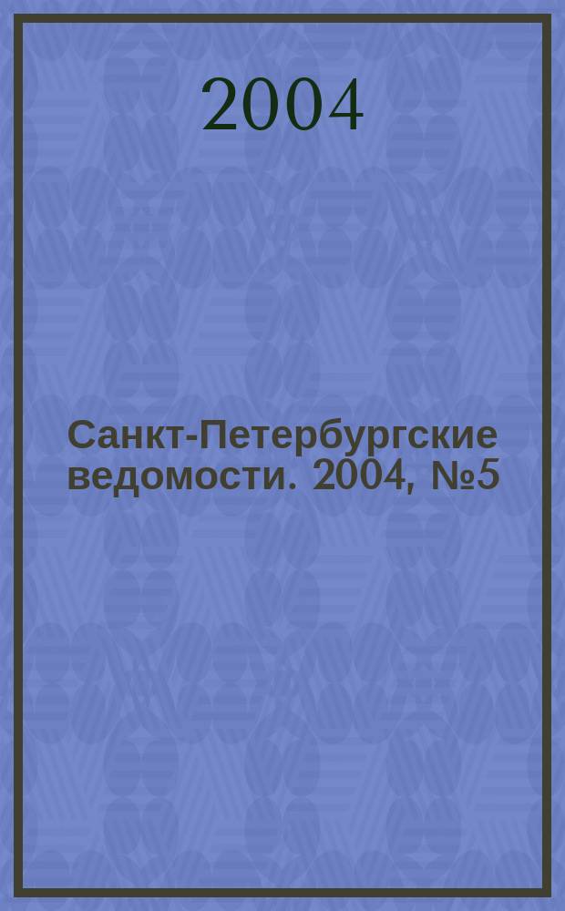 Санкт-Петербургские ведомости. 2004, № 5(3115) (13 янв.)