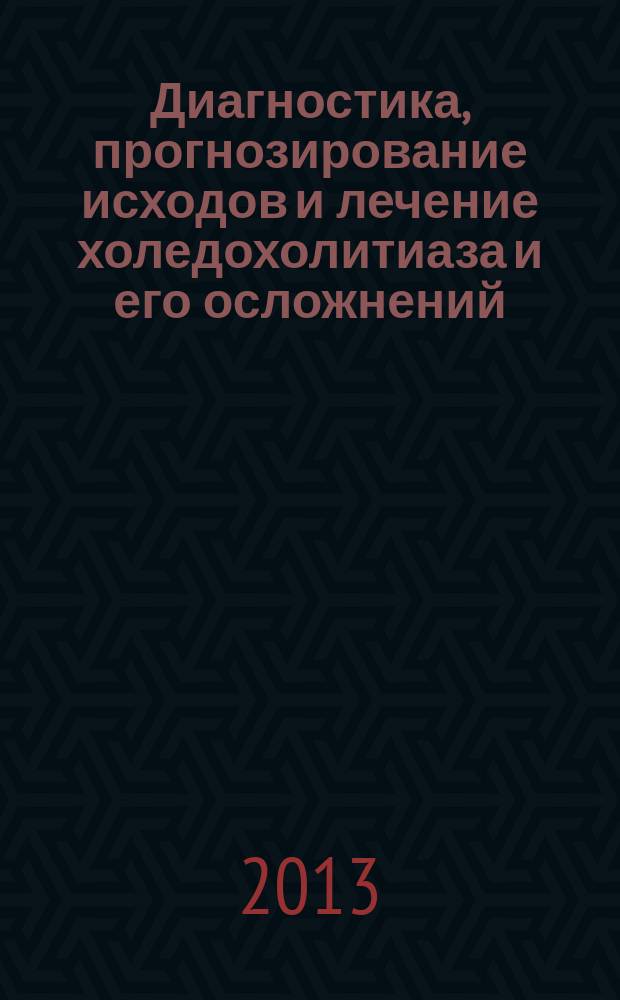 Диагностика, прогнозирование исходов и лечение холедохолитиаза и его осложнений : автореферат диссертации на соискание ученой степени доктора медицинских наук : специальность 14.01.17 <Хирургия>