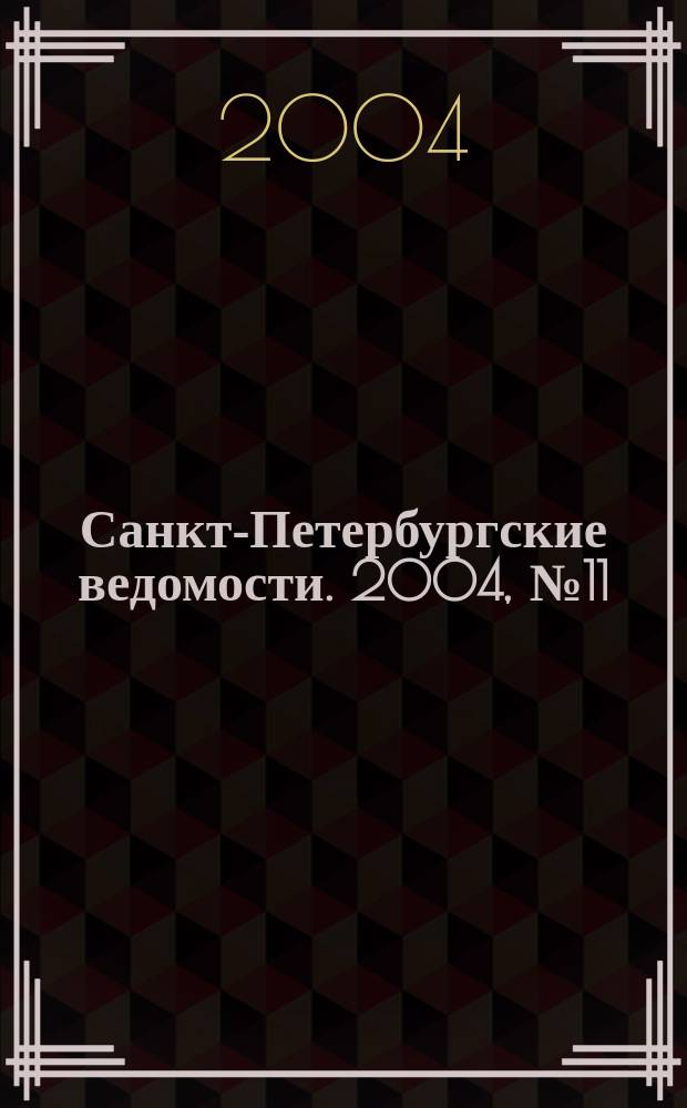 Санкт-Петербургские ведомости. 2004, № 11(3121) (21 янв.)
