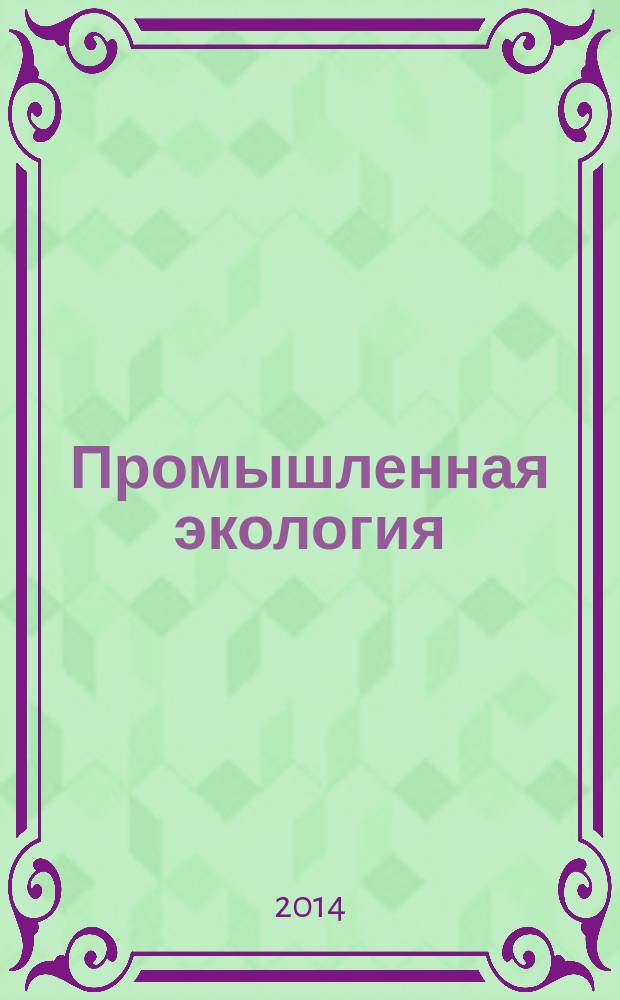 Промышленная экология : учебное пособие для студентов специальностей 280202 - Инженерная защита окружающей среды, 280302 - Комплексное использование и охрана водных ресурсов, 280401 - Мелиорация, рекультивация и охрана земель. Ч. 2