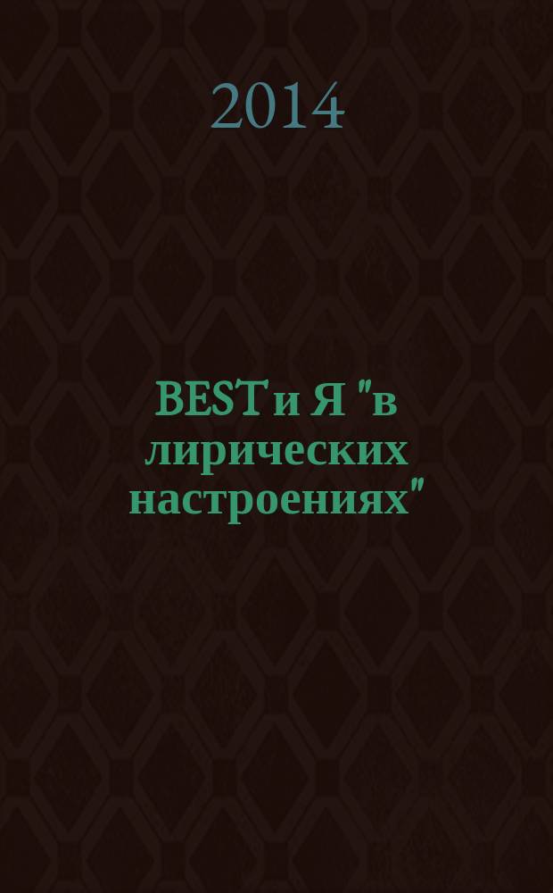 BEST и Я "в лирических настроениях" : стихотворения, поэмы, мысли, графика разных лет, 1972-2014