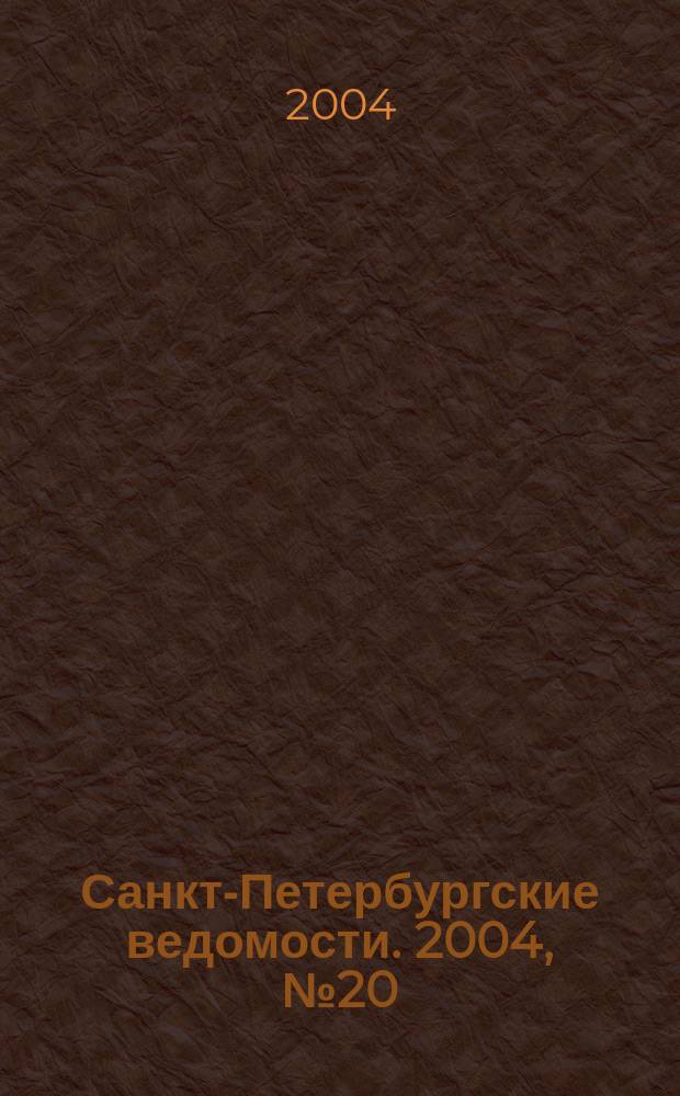 Санкт-Петербургские ведомости. 2004, № 20(3130) (3 февр.)
