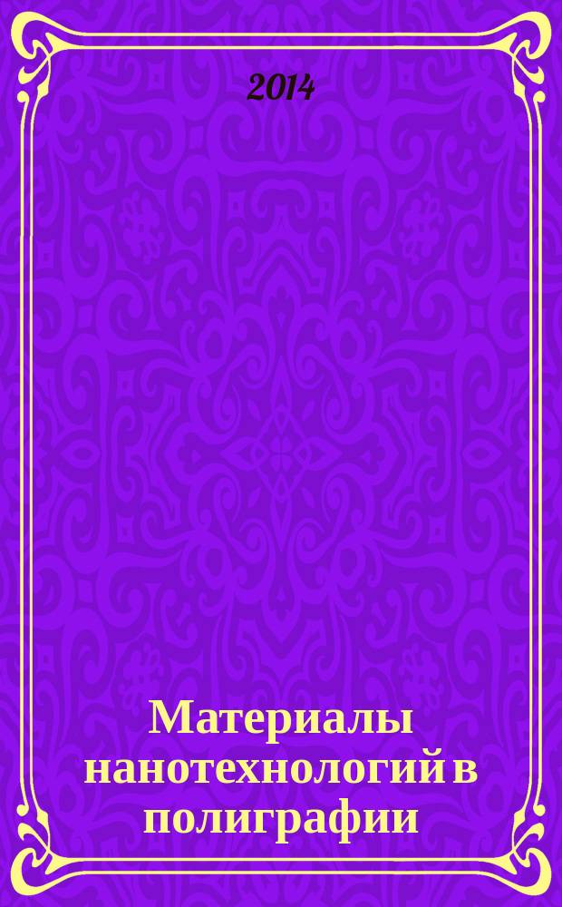 Материалы нанотехнологий в полиграфии : учебное пособие для студентов, обучающихся по направлениям: 150100.62 - Материаловедение и технологии материалов; 261700.62 - Технология полиграфического и упаковочного производства; 051000.62 - Профессиональное обучение. Ч. 2 : Наноматериалы. Проблемы безопасности, экологии и этики в применении наноматериалов