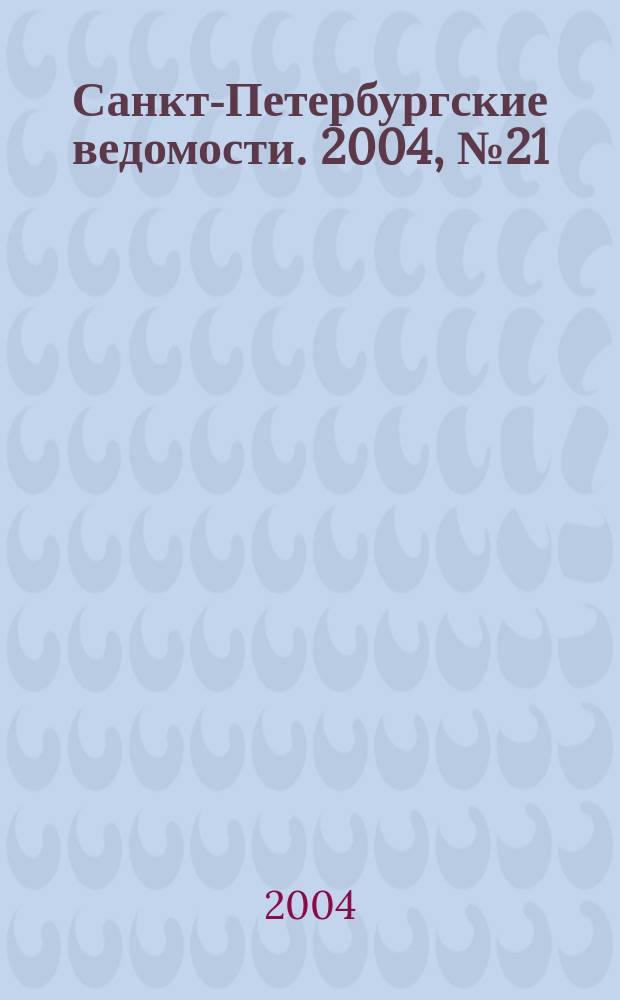 Санкт-Петербургские ведомости. 2004, № 21(3131) (4 февр.)