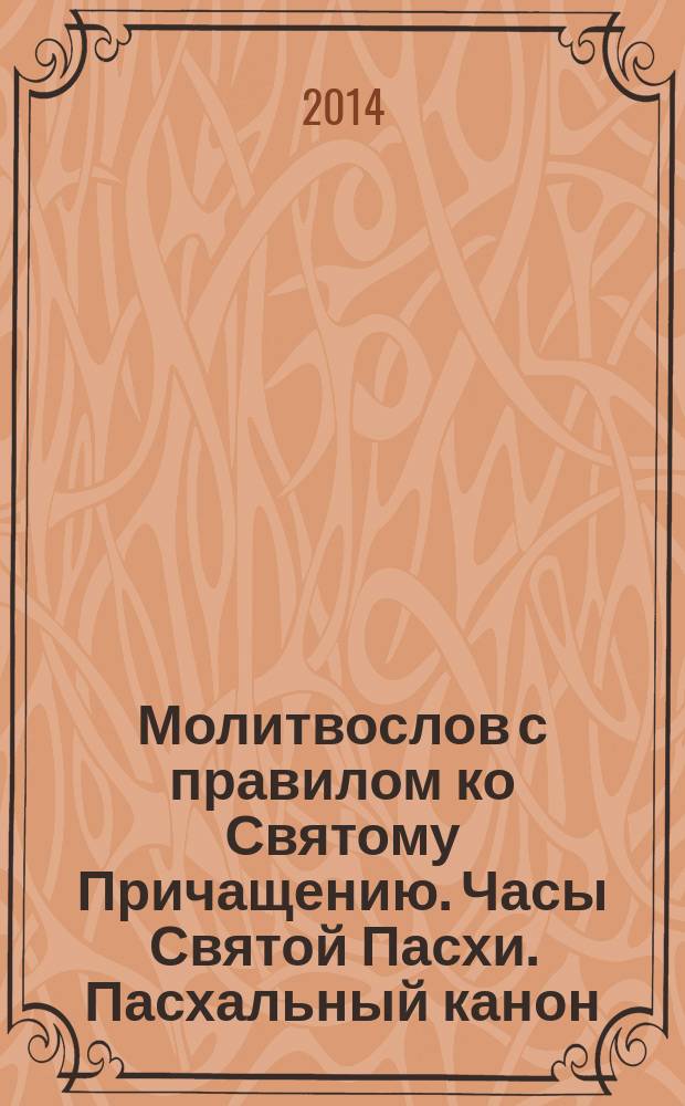 Молитвослов с правилом ко Святому Причащению. Часы Святой Пасхи. Пасхальный канон