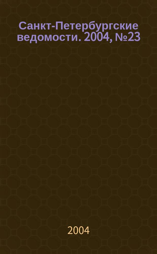 Санкт-Петербургские ведомости. 2004, № 23(3133) (6 февр.)