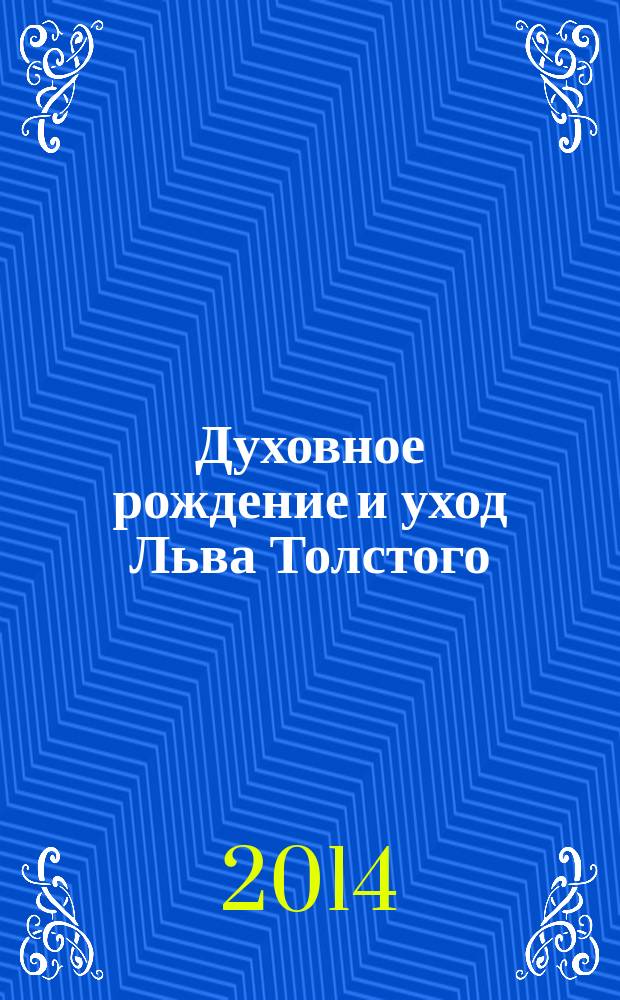 Духовное рождение и уход Льва Толстого