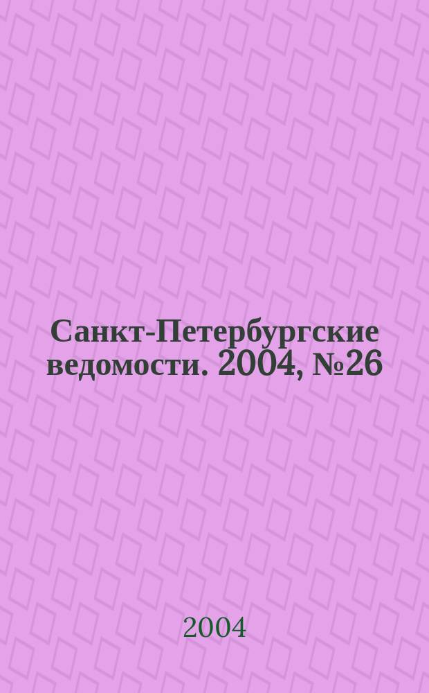 Санкт-Петербургские ведомости. 2004, № 26(3136) (11 февр.)