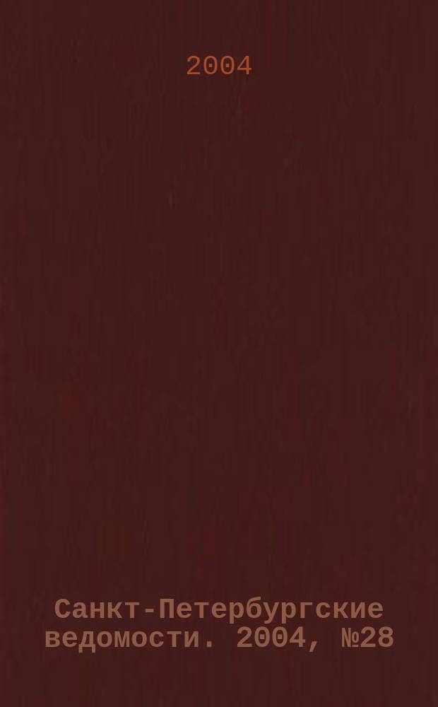 Санкт-Петербургские ведомости. 2004, № 28(3138) (13 февр.)