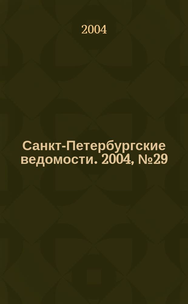 Санкт-Петербургские ведомости. 2004, № 29(3139) (14 февр.)