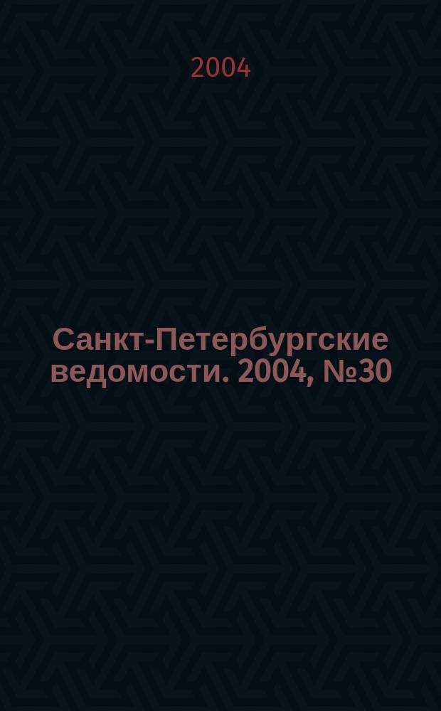 Санкт-Петербургские ведомости. 2004, № 30(3140) (17 февр.)