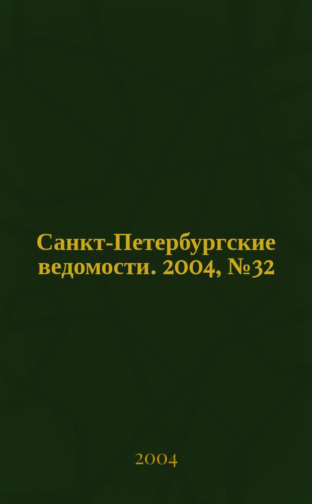 Санкт-Петербургские ведомости. 2004, № 32(3142) (19 февр.)