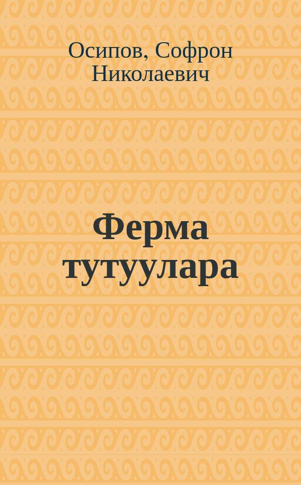 Ферма тутуулара = Постройки ферм