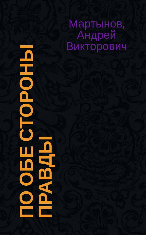 По обе стороны правды : власовское движение и отечественная коллаборация