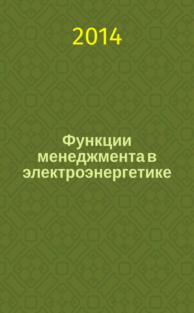 Функции менеджмента в электроэнергетике : методические указания к проведению лабораторных работ по курсу "Теоретические основы менеджмента" для студентов