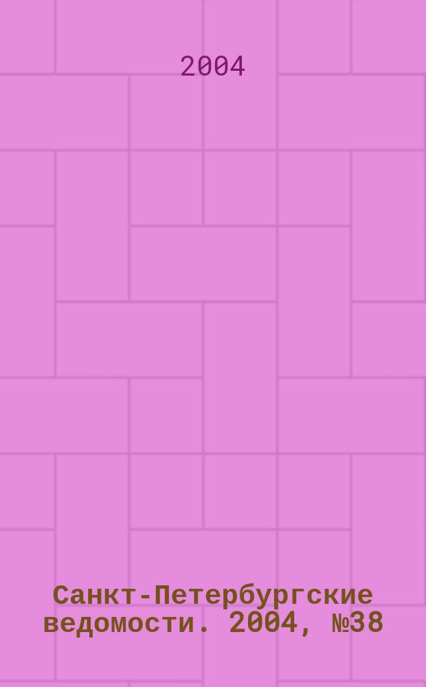 Санкт-Петербургские ведомости. 2004, № 38(3148) (28 февр.)