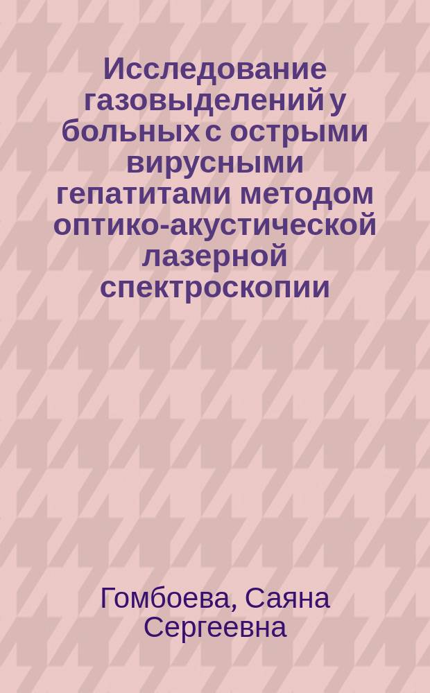 Исследование газовыделений у больных с острыми вирусными гепатитами методом оптико-акустической лазерной спектроскопии : автореферат диссертации на соискание ученой степени кандидата медицинских наук : специальность 03.01.02 <Биофизика> ; специальность 14.01.09 <Инфекционные болезни>