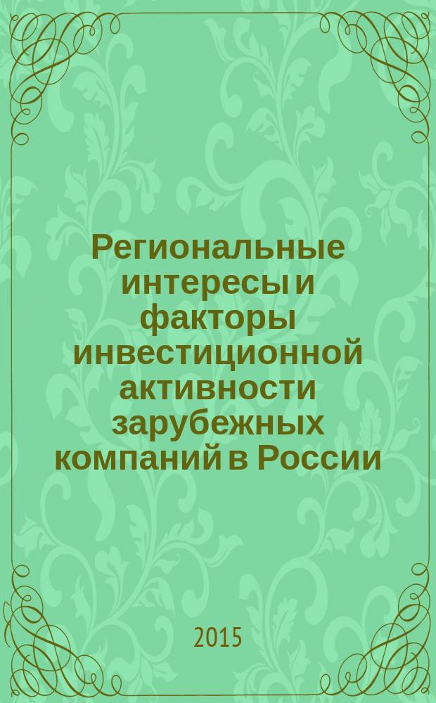 Региональные интересы и факторы инвестиционной активности зарубежных компаний в России