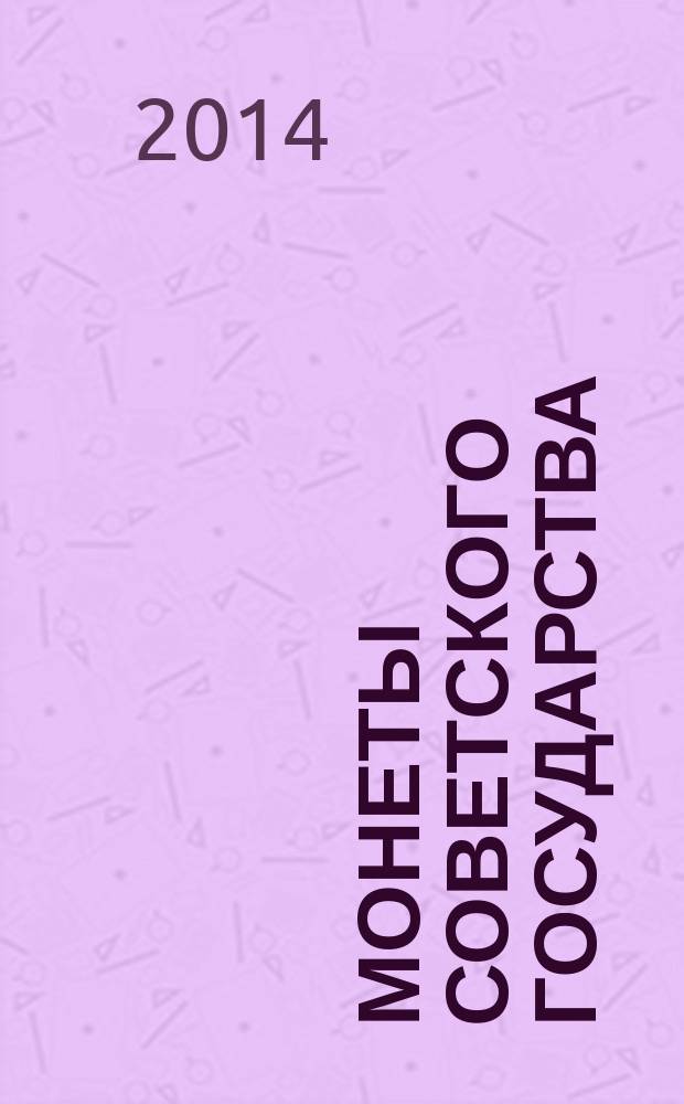 Монеты советского государства : стандартные выпуски 1921-1959 годов : каталог : практическое пособие