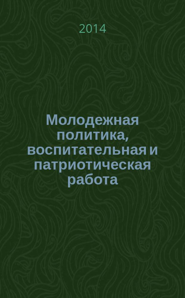Молодежная политика, воспитательная и патриотическая работа: практика XXI века : сборник материалов Всероссийской научно-практической конференции, в рамках которой прошли заседания трех круглых столов: "Организация работы волонтеров: принципы и практика", "Духовно-патриотическое воспитание молодежи", "Деятельность органов студенческого самоуправления по защите прав студентов и их роль в модернизации высшей школы"