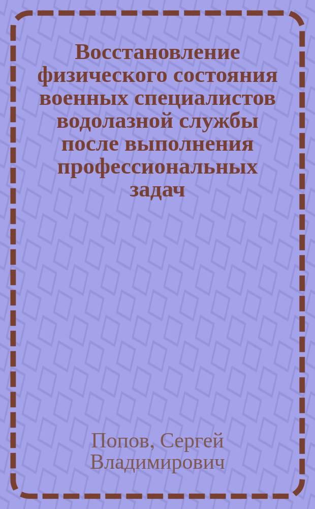 Восстановление физического состояния военных специалистов водолазной службы после выполнения профессиональных задач : автореферат диссертации на соискание ученой степени кандидата педагогических наук : специальность 13.00.04 <Теория и методика физического воспитания, спортивной тренировки, оздоровительной и адаптивной физической культуры>