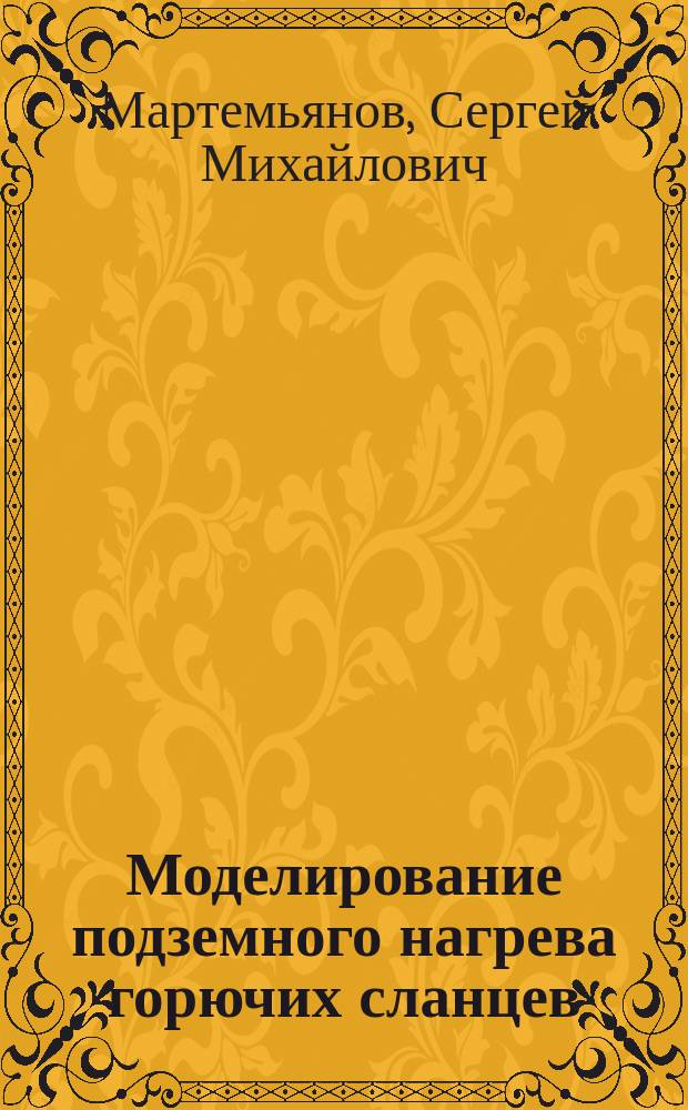 Моделирование подземного нагрева горючих сланцев : автореферат диссертации на соискание ученой степени кандидата технических наук : специальность 01.04.07 <Физика конденсированного состояния>