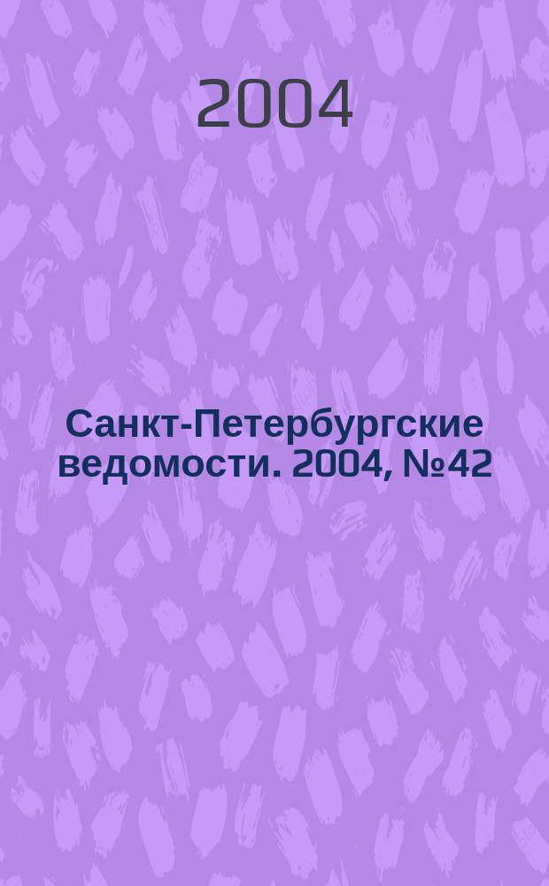 Санкт-Петербургские ведомости. 2004, № 42(3152) (5 марта)