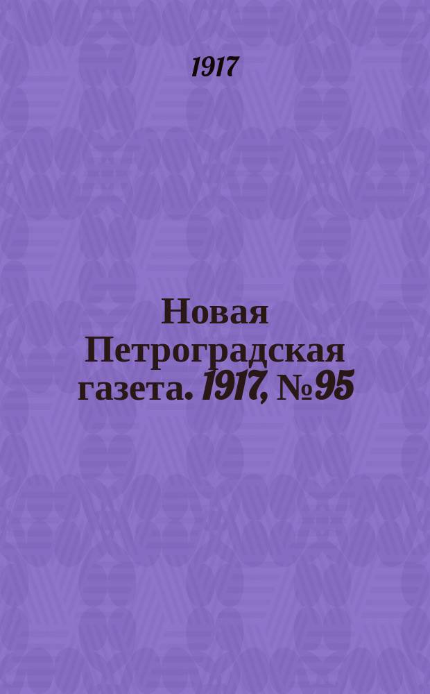 Новая Петроградская газета. 1917, № 95 (26 апреля)