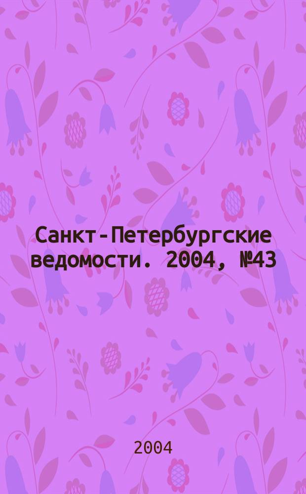 Санкт-Петербургские ведомости. 2004, № 43(3153) (6 марта)