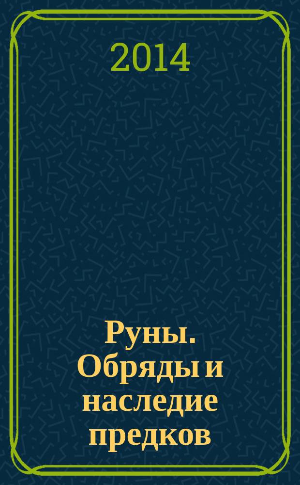 Руны. Обряды и наследие предков