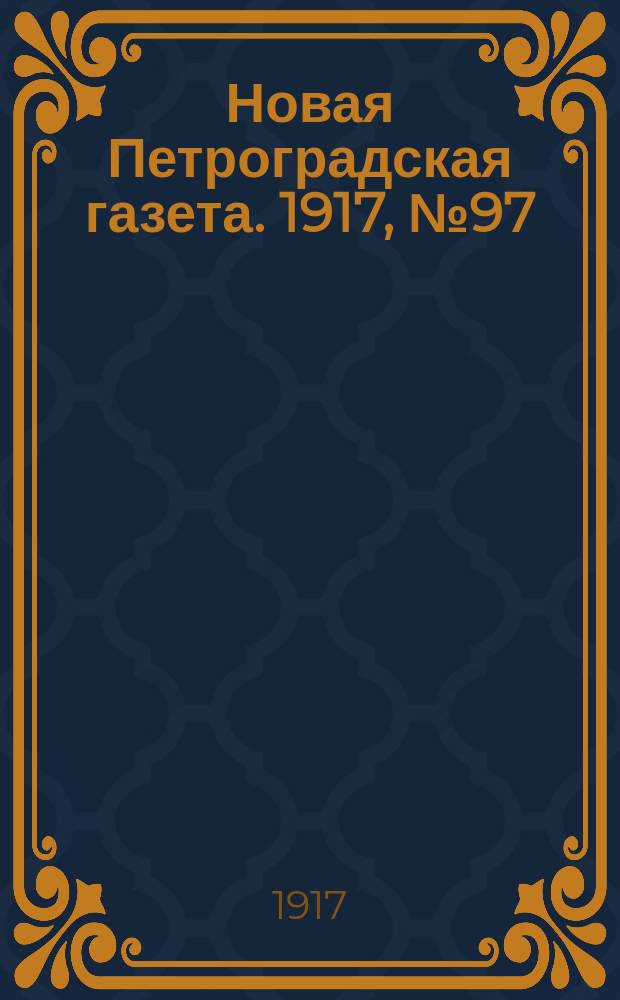 Новая Петроградская газета. 1917, № 97 (28 апреля)