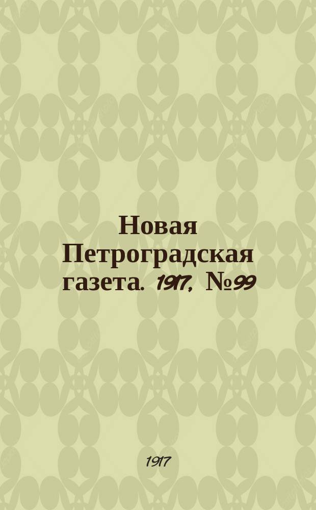Новая Петроградская газета. 1917, № 99 (30 апреля)