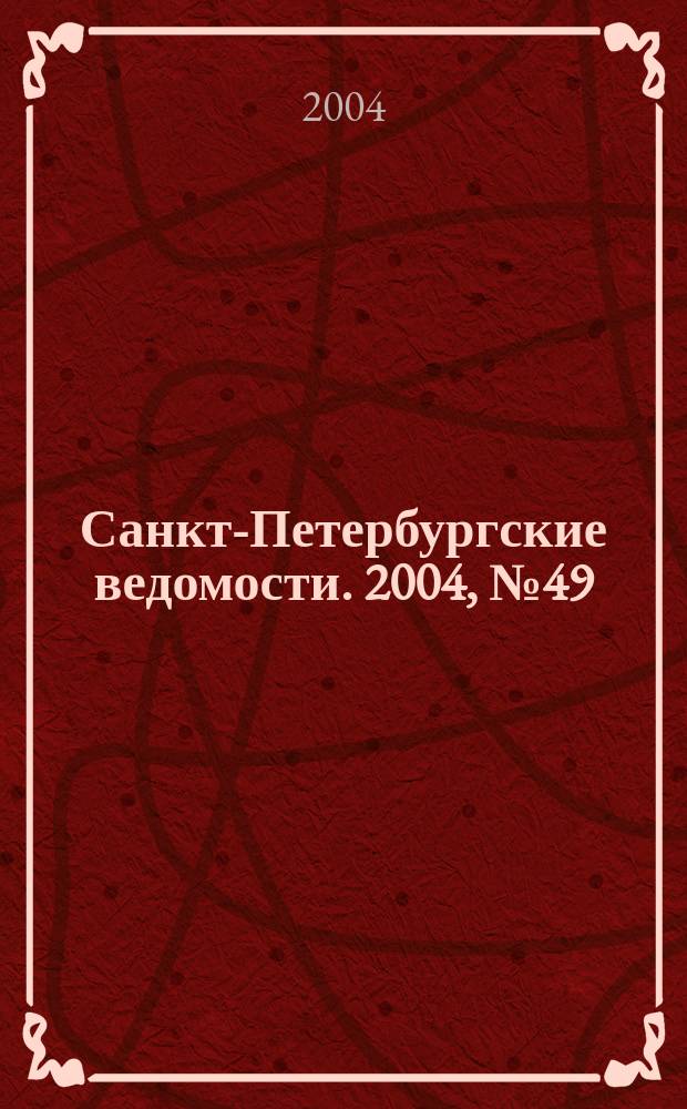 Санкт-Петербургские ведомости. 2004, № 49(3159) (17 марта)