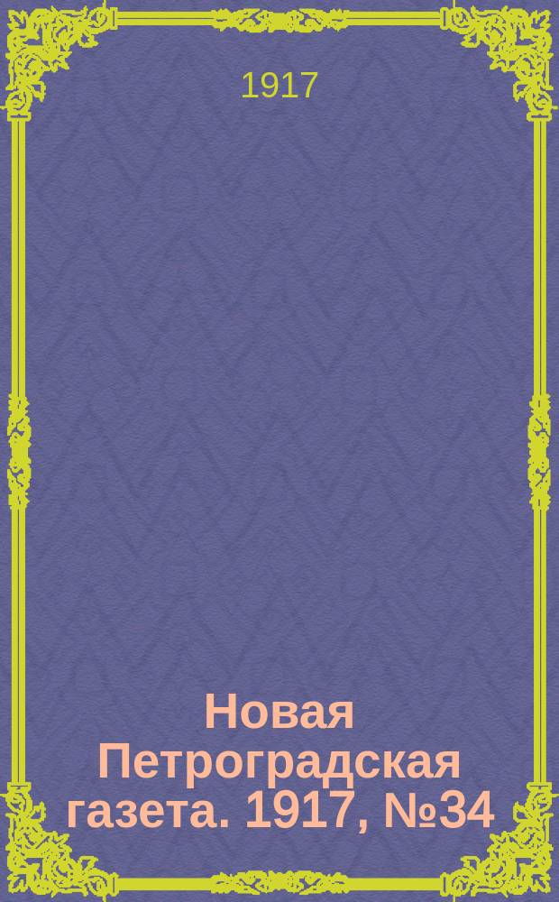 Новая Петроградская газета. 1917, № 34 (11 мая)