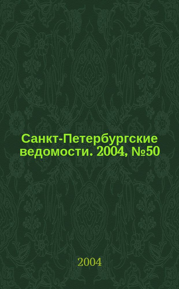 Санкт-Петербургские ведомости. 2004, № 50(3160) (18 марта)