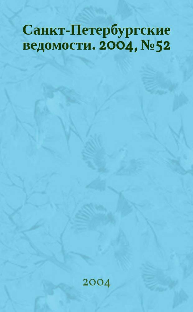 Санкт-Петербургские ведомости. 2004, № 52(3162) (20 марта)
