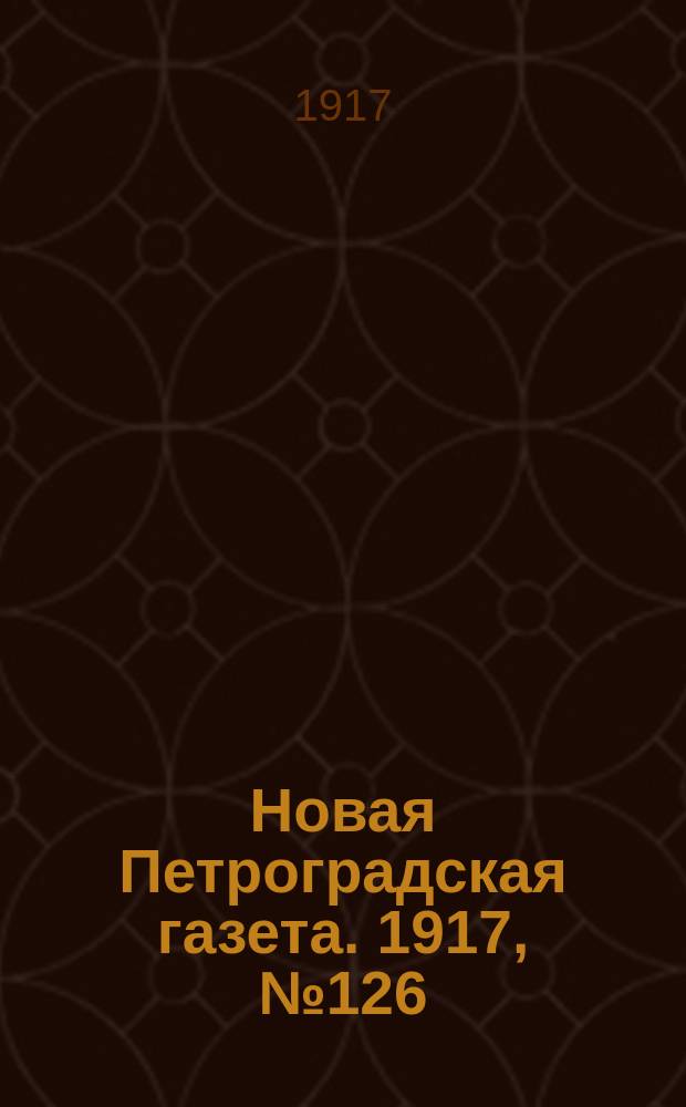 Новая Петроградская газета. 1917, №126 (2 июня)