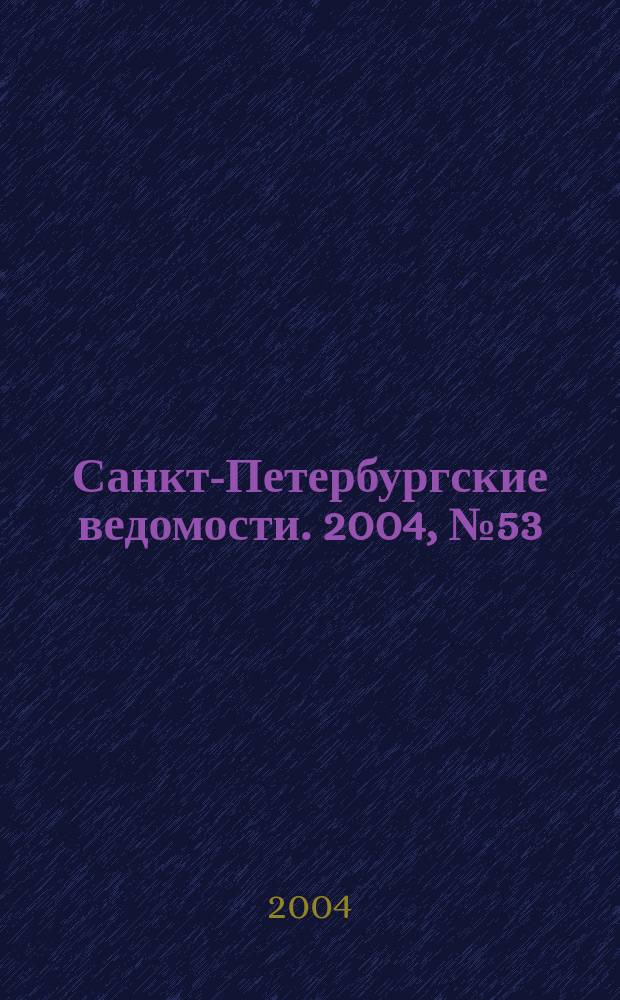 Санкт-Петербургские ведомости. 2004, № 53(3163) (23 марта)