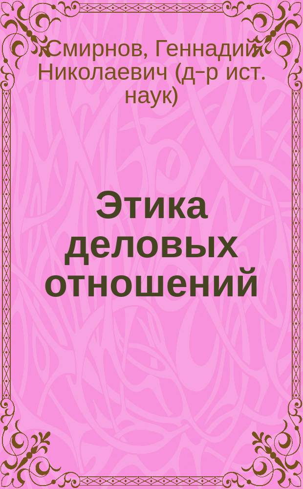 Этика деловых отношений : учебник