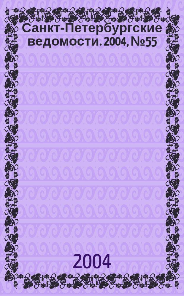 Санкт-Петербургские ведомости. 2004, № 55(3165) (25 марта)