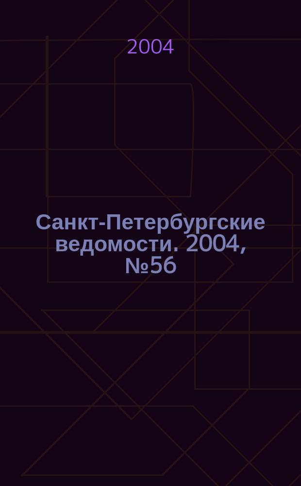 Санкт-Петербургские ведомости. 2004, № 56(3166) (26 марта)