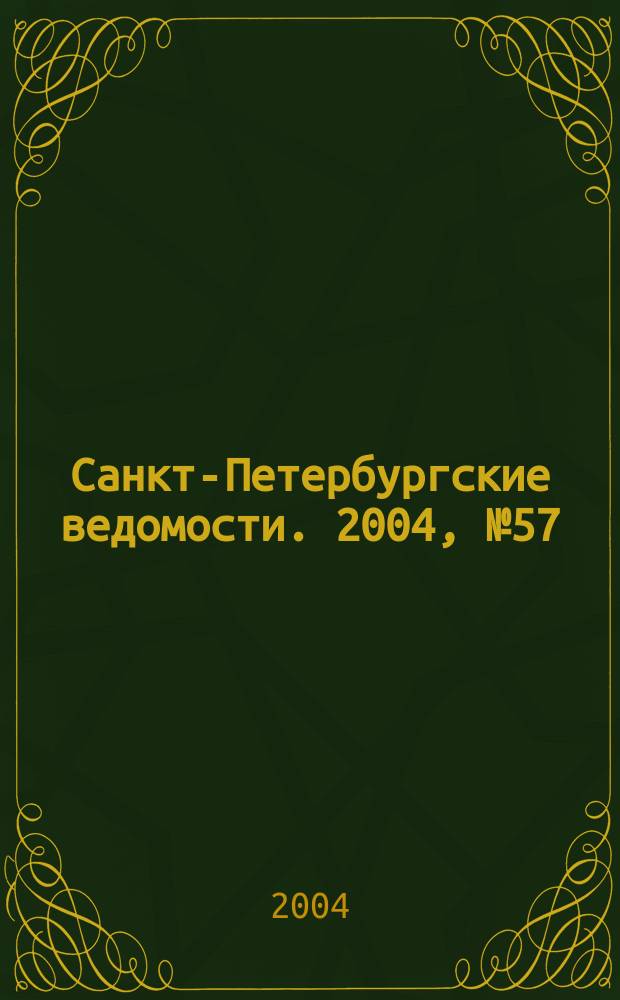 Санкт-Петербургские ведомости. 2004, № 57(3167) (27 марта)