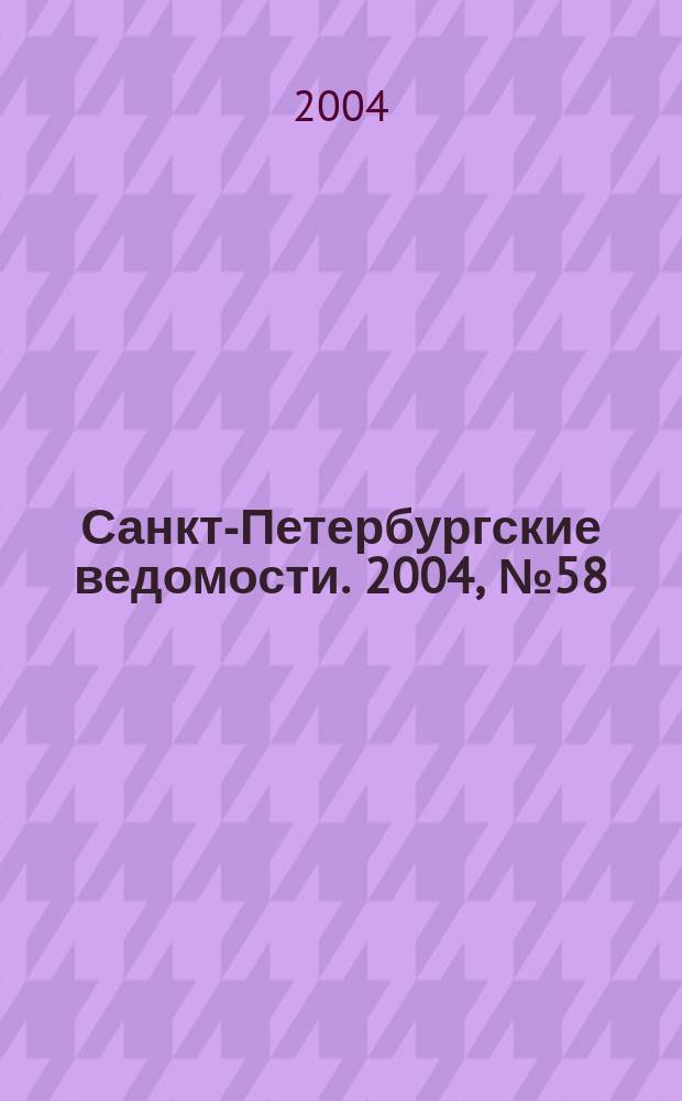 Санкт-Петербургские ведомости. 2004, № 58(3168) (30 марта)