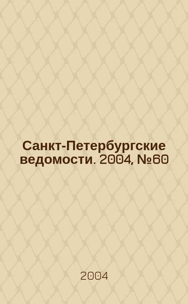 Санкт-Петербургские ведомости. 2004, № 60(3170) (1 апр.)