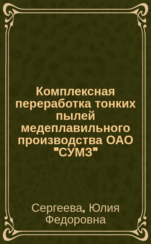 Комплексная переработка тонких пылей медеплавильного производства ОАО "СУМЗ" : автореферат диссертации на соискание ученой степени кандидата технических наук : специальность 05.16.02 <Металлургия черных, цветных и редких металлов>