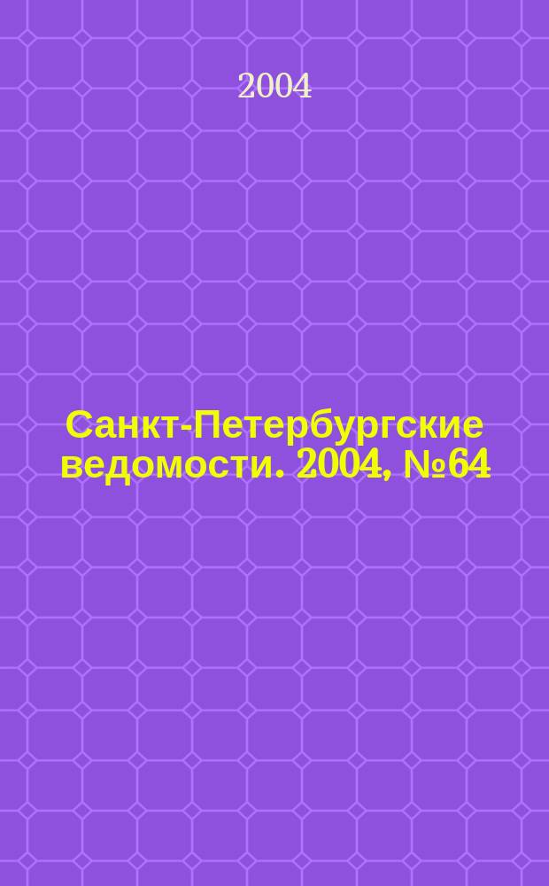 Санкт-Петербургские ведомости. 2004, № 64(3174) (7 апр.)